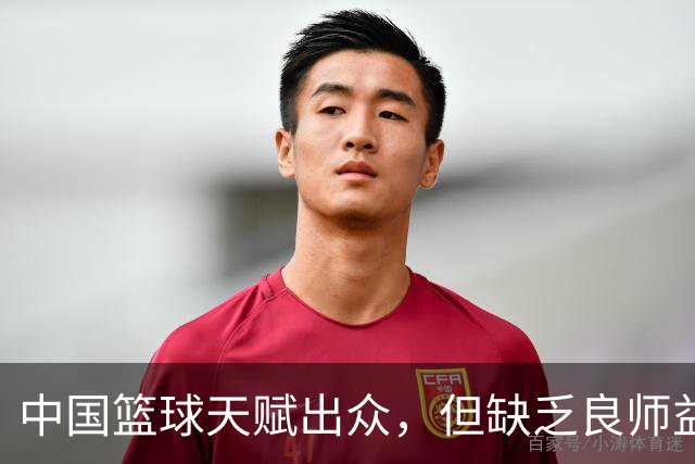 中国篮球天赋出众，但缺乏良师益友