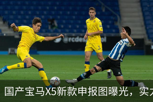 国产宝马X5新款申报图曝光，实力不容小觑！