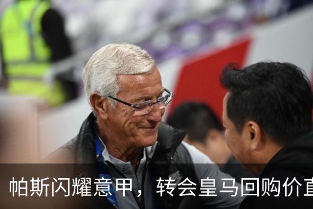 帕斯闪耀意甲，转会皇马回购价直逼8000万欧！