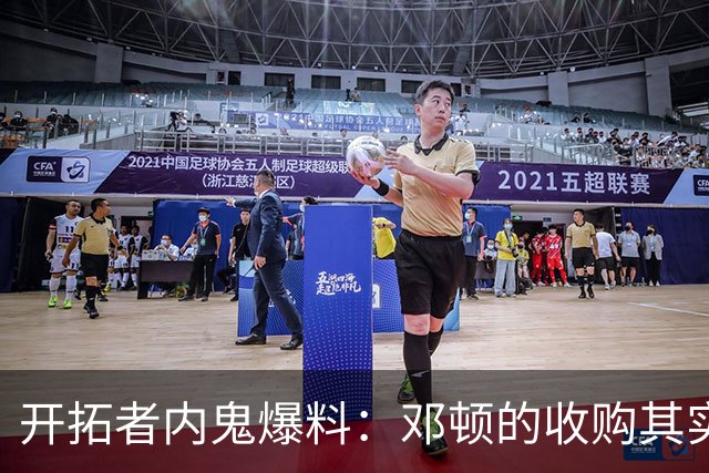 开拓者内鬼爆料：邓顿的收购其实是“NBA的30分之一”？