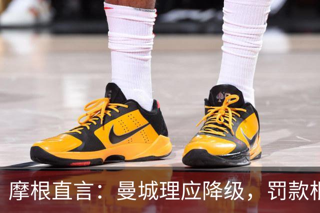 摩根直言：曼城理应降级，罚款根本不够！