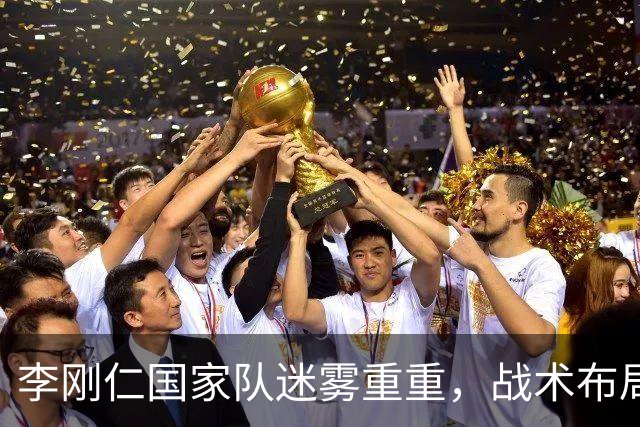 李刚仁国家队迷雾重重，战术布局遭质疑
