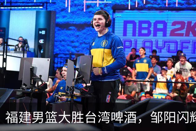 福建男篮大胜台湾啤酒，邹阳闪耀全场！