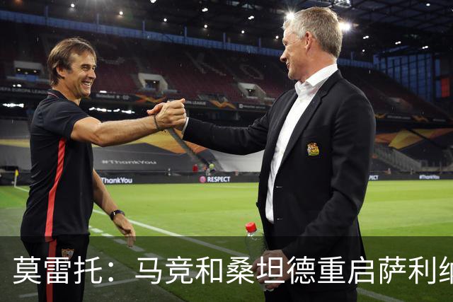 莫雷托：马竞和桑坦德重启萨利纳斯的谈判，正在谈判费用