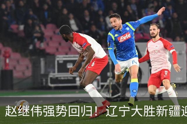 赵继伟强势回归！辽宁大胜新疆迎四连胜