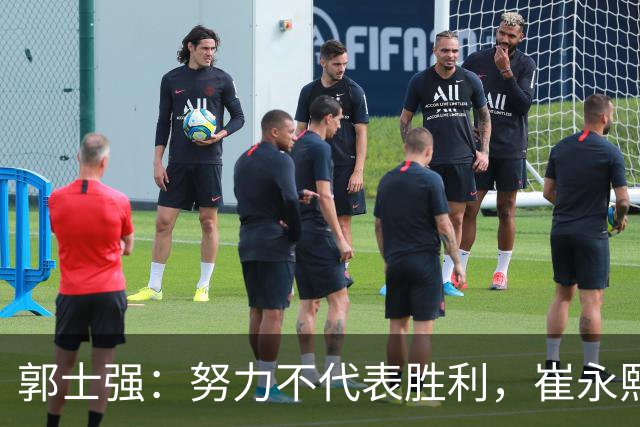 郭士强：努力不代表胜利，崔永熙说意外之事分享